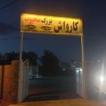 کارواش بزرگ گلوانی