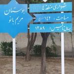 بوستان گل مریم