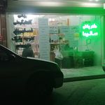 عطاری تاج محل و محصولات ارگانیک