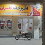 آشپزخانه کامران