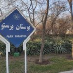 بوستان پرستو