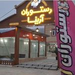 رستوران آرینا
