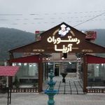 رستوران آرینا