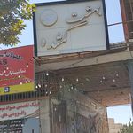باغ رستوران بهشت گمشده