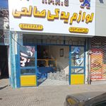 لوازم یدکی صالحی