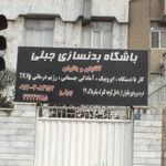باشگاه ورزشی جبلی