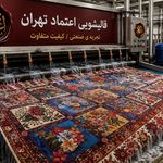 قالیشویی اعتماد تهران