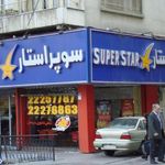 فست فود سوپر استار شریعتی 