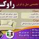 مرکز خدمات مبل و فرش راوک