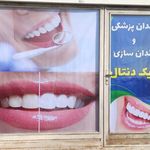 دندانسازی ایمانی