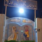 دبستان نرجس