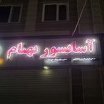 آسانسور بهنام