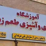 آموزشگاه برهان