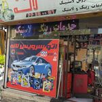 اتو سرویس سعید 