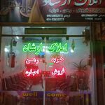 مشاور املاک ارشاد