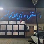 استخر و سونای محله کیانشهر