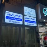 دکتر امین تقی پور رودسری | متخصص ارتودنسی