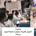 آموزشگاه تعمیرات موبایل مهندسین برتر