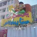 مهد پیش دبستانی دوزبانه ستاره ها خوشبختی