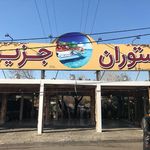 رستوران جربزه