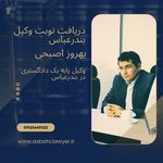 دفتر وکالت بهروز اصبحی وکیل بندرعباس