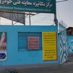 مرکز معاینه فنی خودروهای سبک ابوذر شماره ۹