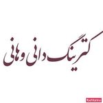 کترینگ دانی و هانی