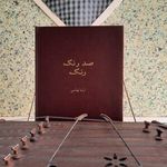 آموزشگاه موسیقی چُگور (سوران سابق)