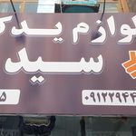 کسری یدک