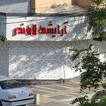آرایشی لادن