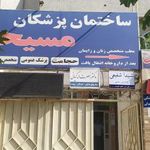 ساختمان پزشکان مسیحا