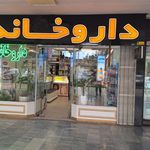 داروخانه دکتر مهدی آزیدهاک