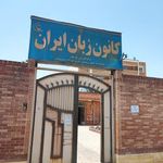 کانون زبان ایران