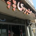 شیرینی پاپا