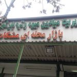 میدان میوه و تره بار بهشتی