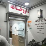 داروخانه دکتر بدلی
