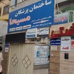 ساختمان پزشکان مسیحا