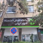 بانک قرض الحسنه مهر