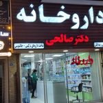داروخانه دکتر مهدی آزیدهاک