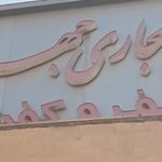 پاساژ جهان مرکز خرید کیف و کفش