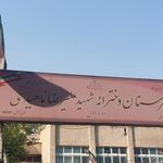 دبیرستان دخترانه عادی دولتی شهید ناهیدی