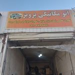 تعمیرگاه تخصصی سورن