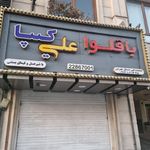 شیرینی فروشی پاپیون