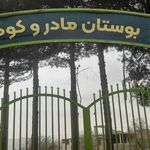 بوستان شهید بهشتی