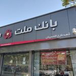 بانک ملت شعبه فارق التحصیلان