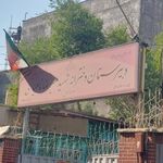دبیرستان دخترانه عادی دولتی شهید ناهیدی