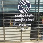 صندوق قرض الحسنه امداد ولایت