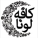 کافه لونا