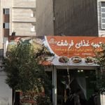تهیه غذای فرشف