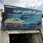 تعمیرگاه تخصصی سورن